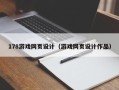 乐陵178游戏网页设计（游戏网页设计作品）