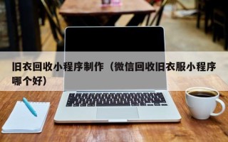 乐陵旧衣回收小程序制作（微信回收旧衣服小程序哪个好）