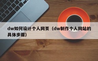 乐陵dw如何设计个人网页（dw制作个人网站的具体步骤）