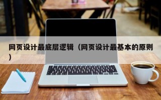 乐陵网页设计最底层逻辑（网页设计最基本的原则）