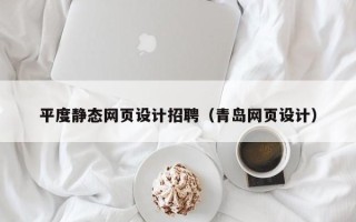 乐陵平度静态网页设计招聘（青岛网页设计）