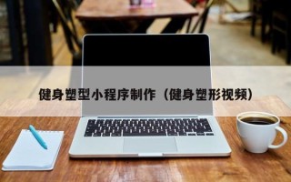 乐陵健身塑型小程序制作（健身塑形视频）