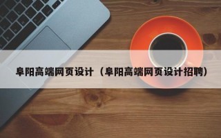 乐陵阜阳高端网页设计（阜阳高端网页设计招聘）