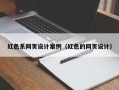 乐陵红色系网页设计案例（红色的网页设计）