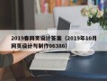 乐陵2019春网页设计答案（2019年10月网页设计与制作06386）