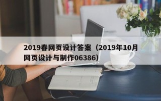 乐陵2019春网页设计答案（2019年10月网页设计与制作06386）