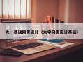 乐陵大一基础网页设计（大学网页设计基础）