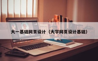 乐陵大一基础网页设计（大学网页设计基础）