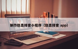 乐陵制作隐患排查小程序（隐患排查 app）