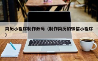 乐陵简历小程序制作源码（制作简历的微信小程序）