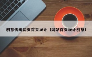 乐陵创意传统网页首页设计（网站首页设计创意）