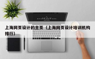 乐陵上海网页设计的主页（上海网页设计培训机构排行）
