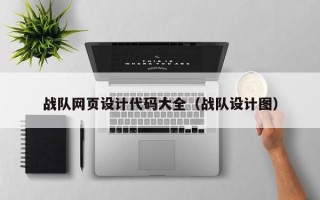 乐陵战队网页设计代码大全（战队设计图）