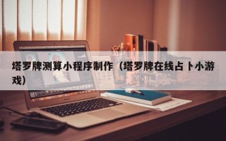 乐陵塔罗牌测算小程序制作（塔罗牌在线占卜小游戏）