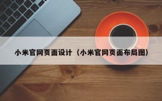 乐陵小米官网页面设计（小米官网页面布局图）