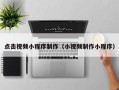 乐陵点击视频小程序制作（小视频制作小程序）