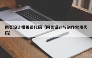 乐陵网页设计模板带代码（网页设计与制作常用代码）