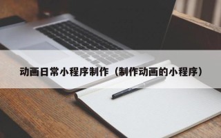 乐陵动画日常小程序制作（制作动画的小程序）
