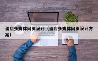 乐陵酒店多媒体网页设计（酒店多媒体网页设计方案）