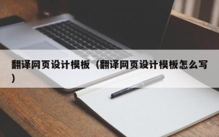 乐陵翻译网页设计模板（翻译网页设计模板怎么写）