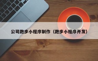 乐陵公司跑步小程序制作（跑步小程序开发）
