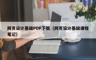 乐陵网页设计基础PDF下载（网页设计基础课程笔记）